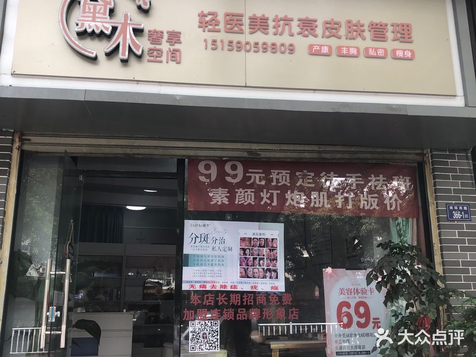 黛木奢享空间艺容店