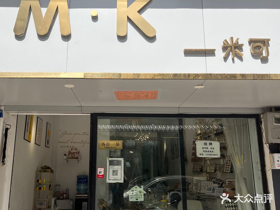 MK·米可美甲美睫