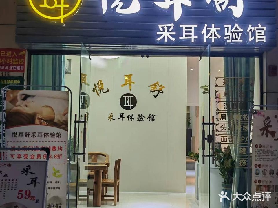 悦耳舒采耳体验馆(珠海奥园店)