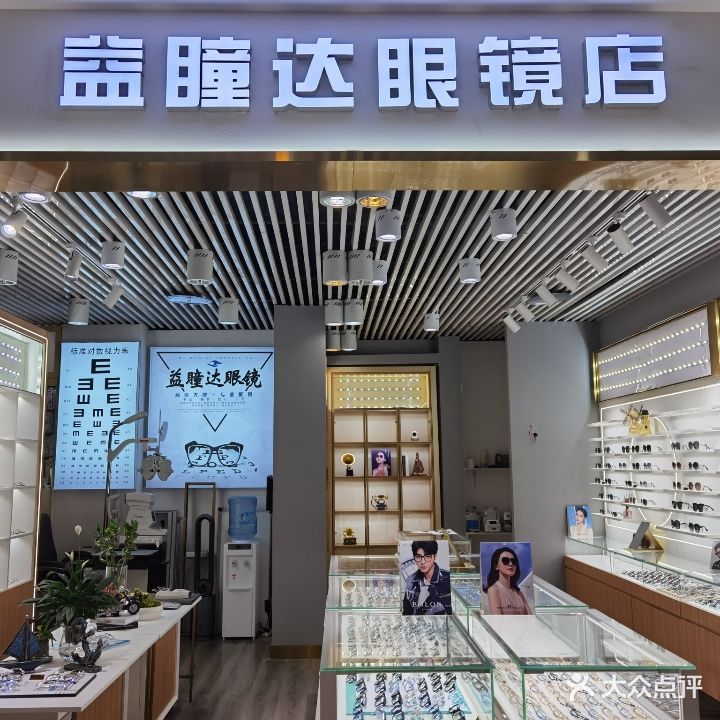 益瞳达眼镜店(K酷时尚广场店)