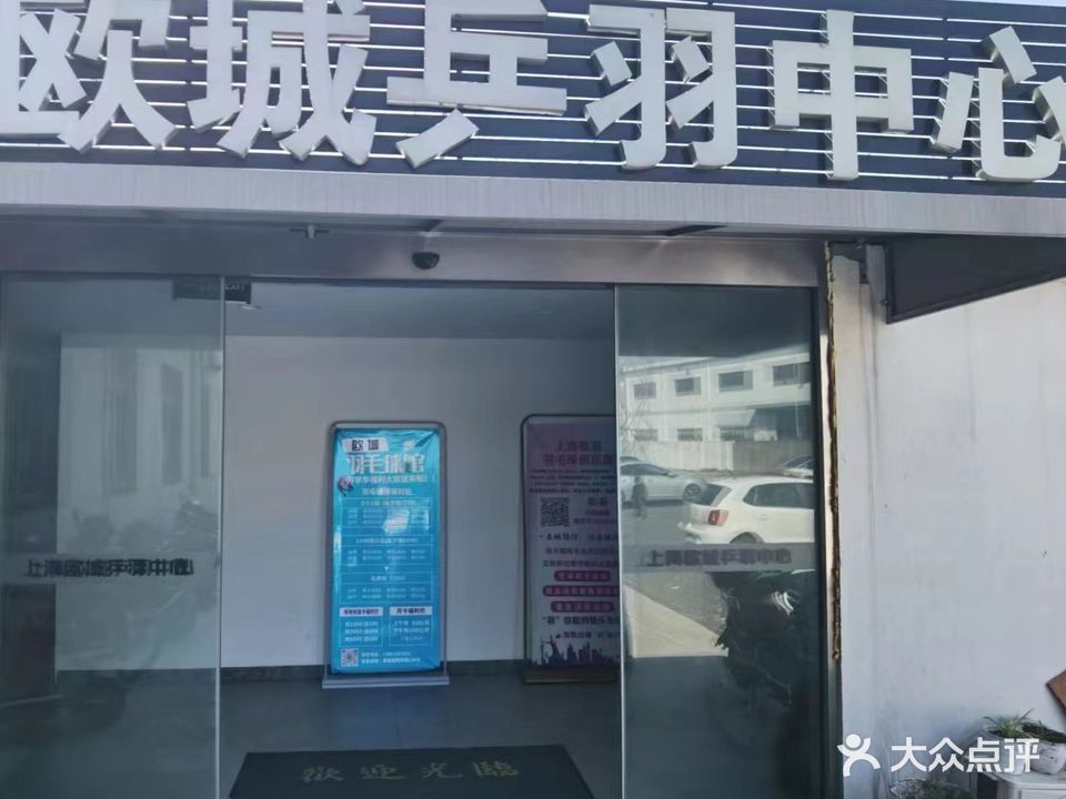 上海欧城乒羽中心(陶桥路馆)
