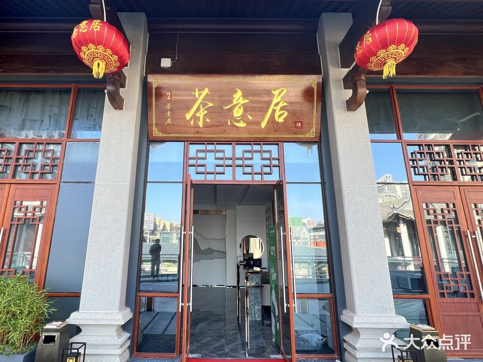 茶意居(民安北路店)