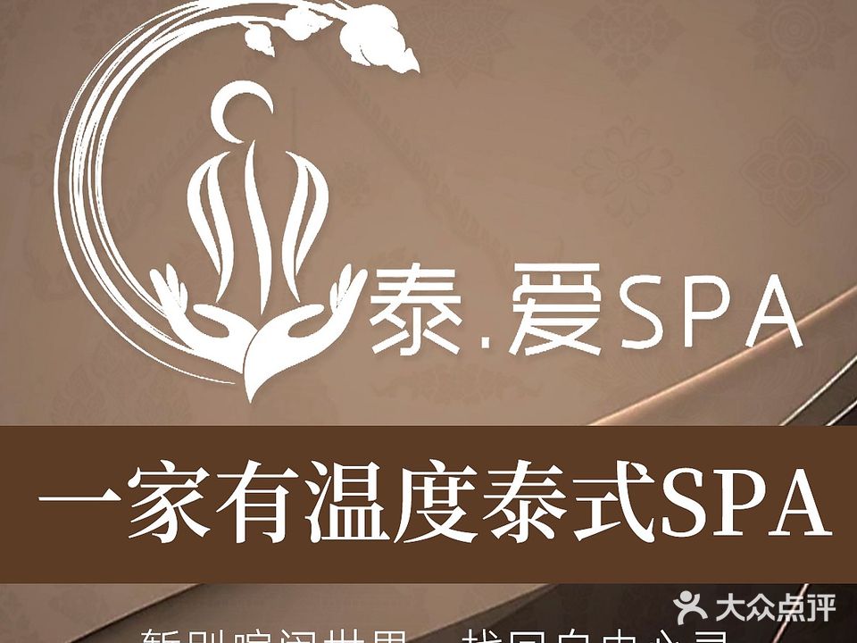 泰· 爱SPA