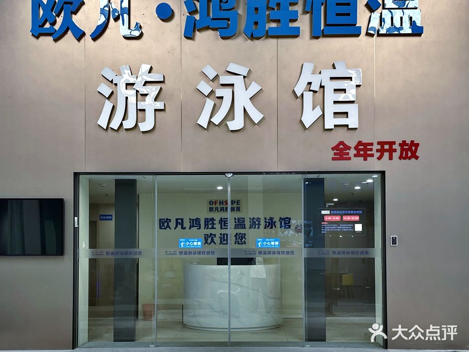 欧凡鸿胜恒温游泳馆