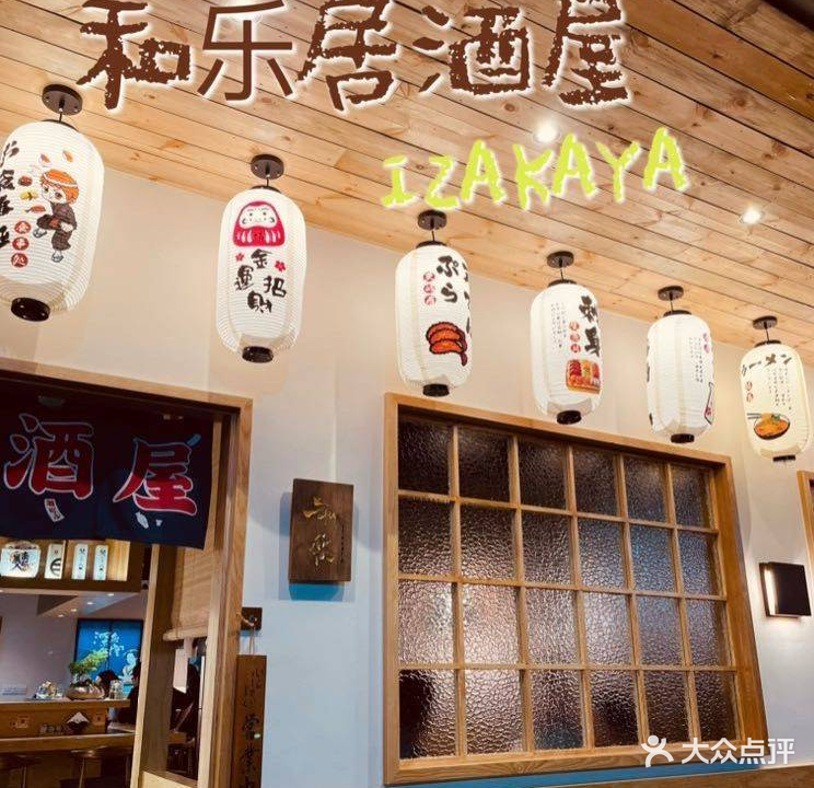 和乐IZAKAYA·日式居酒屋(城守前路))