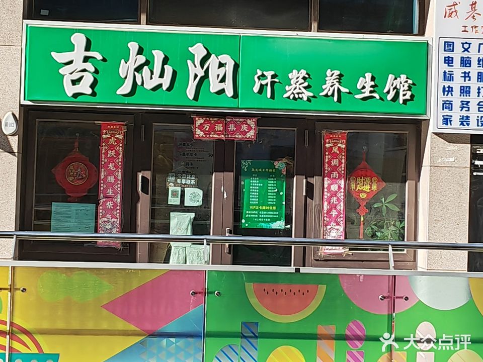 吉灿阳汗蒸养生馆