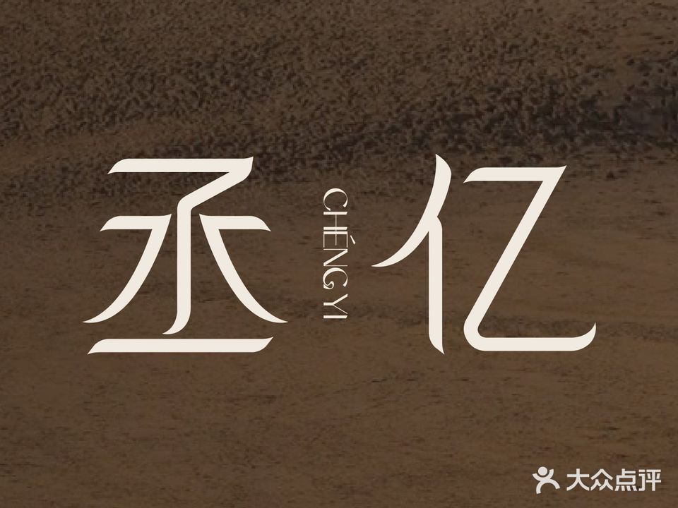丞亿SPA·护肤养生中心