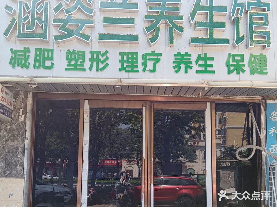 涵姿兰养生馆(百合星城小区店)