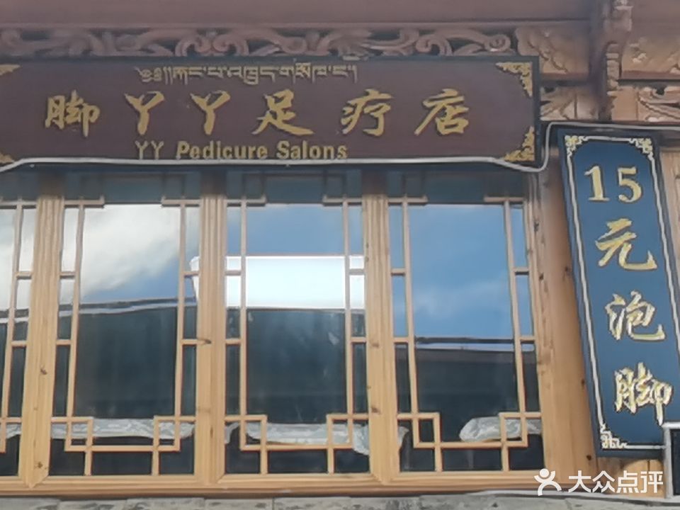 脚丫丫足疗店