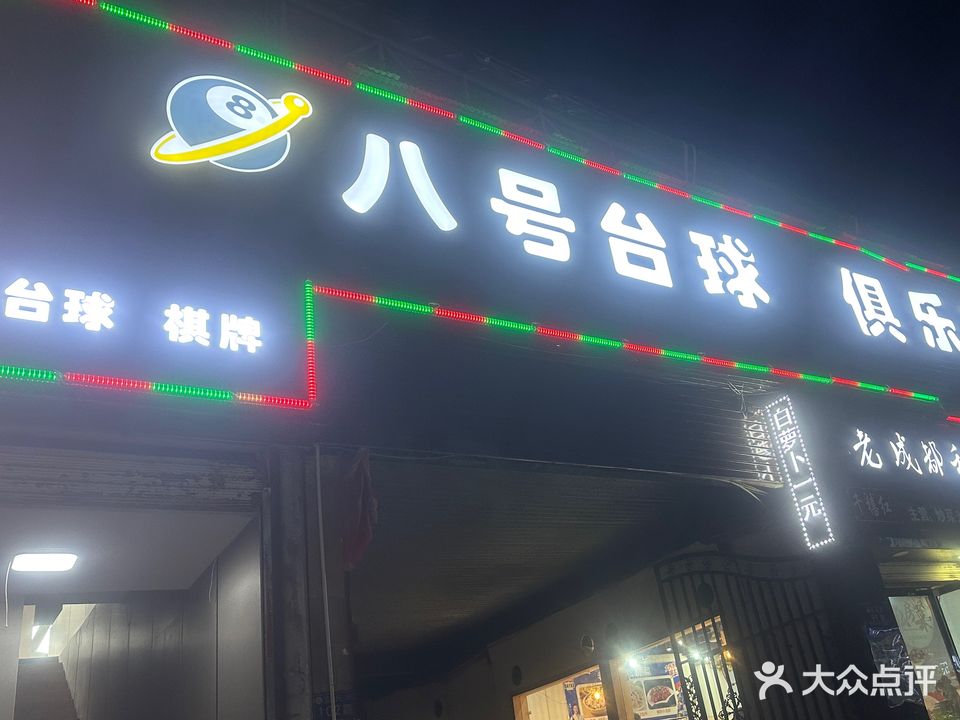 八号台球俱乐部(万佳商贸城店)