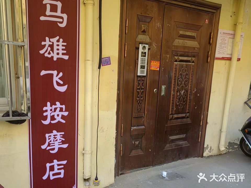 马雄飞按摩店