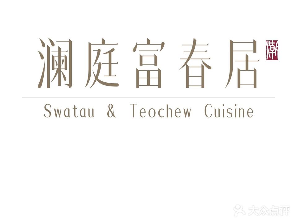 澜庭富春居