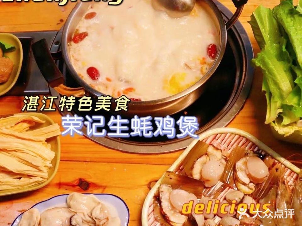 荣记生蚝鸡煲(海景店)