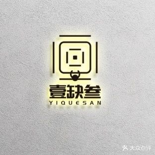 壹缺叁·共享气派室