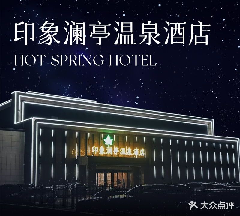 印象澜亭温泉酒店(沧州店)