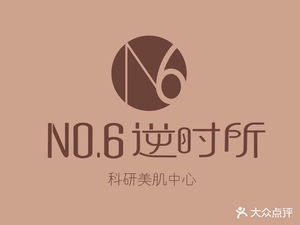 NO.6逆时所科研美肌中心