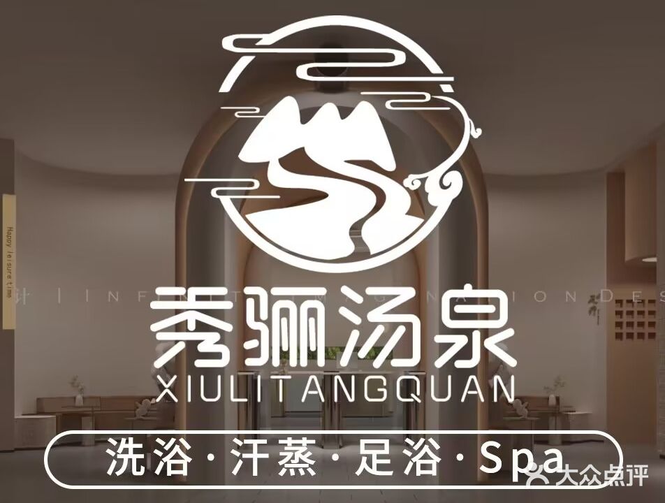秀骊汤泉·秀足堂足浴