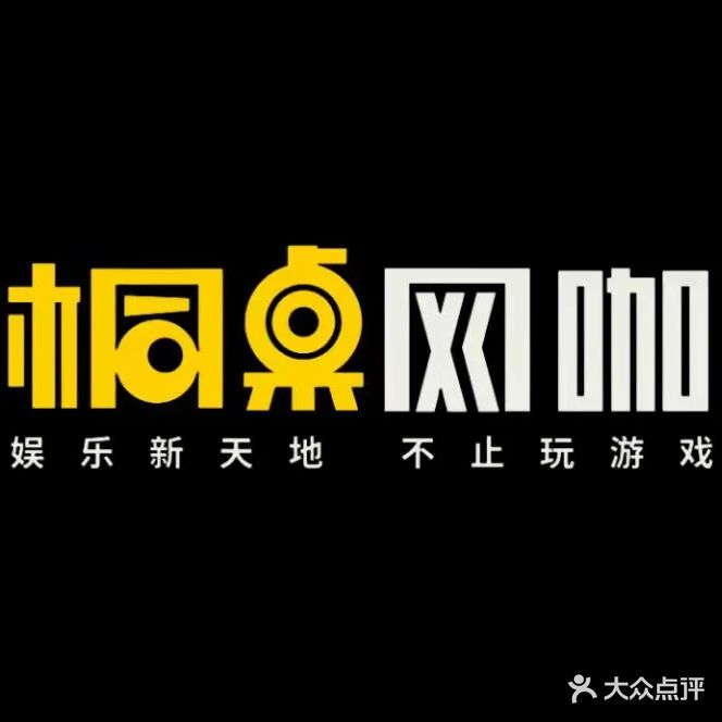 桐桌网咖(晋阳路店)