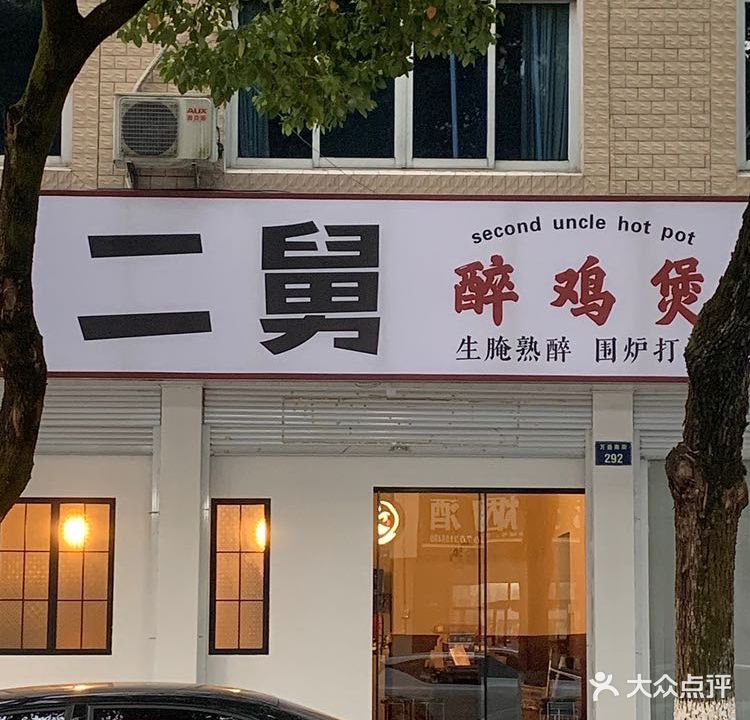 二舅醉鸡煲(万盛南街店)