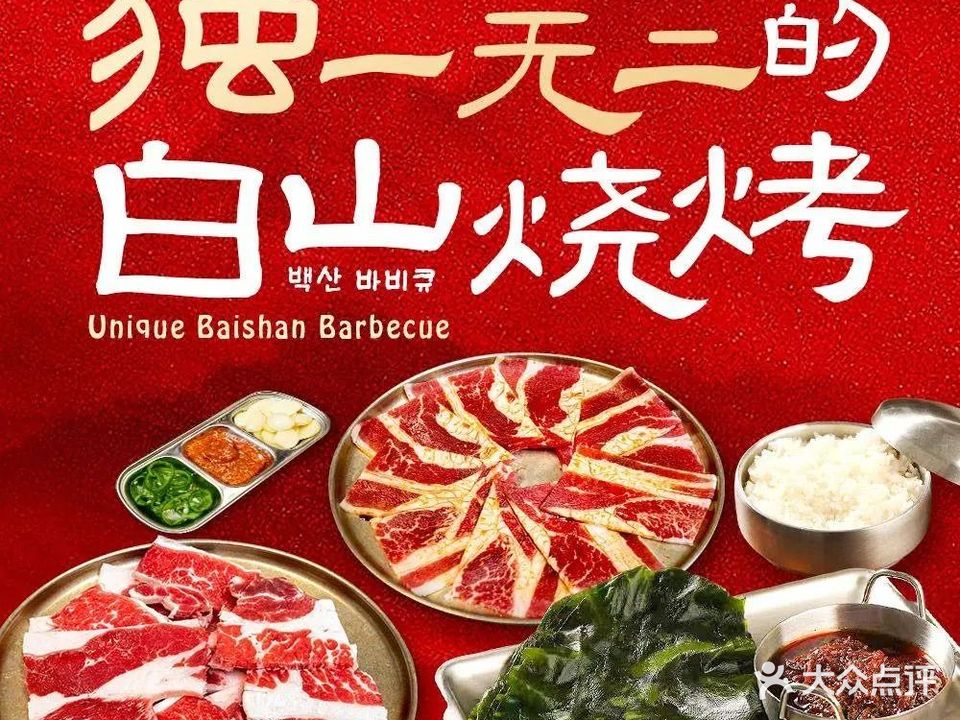 白山烧烤(兴华家园店)