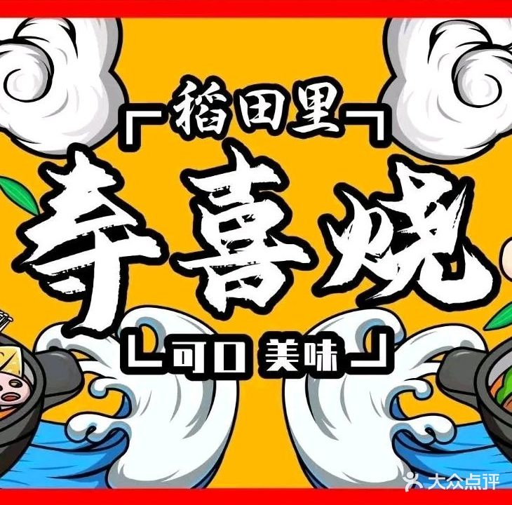 麦田里·寿喜烧·高级和牛自助(长山湖店)