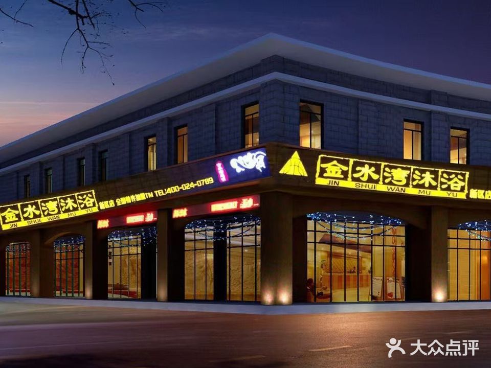 金水湾沐浴(铁岭新区店)