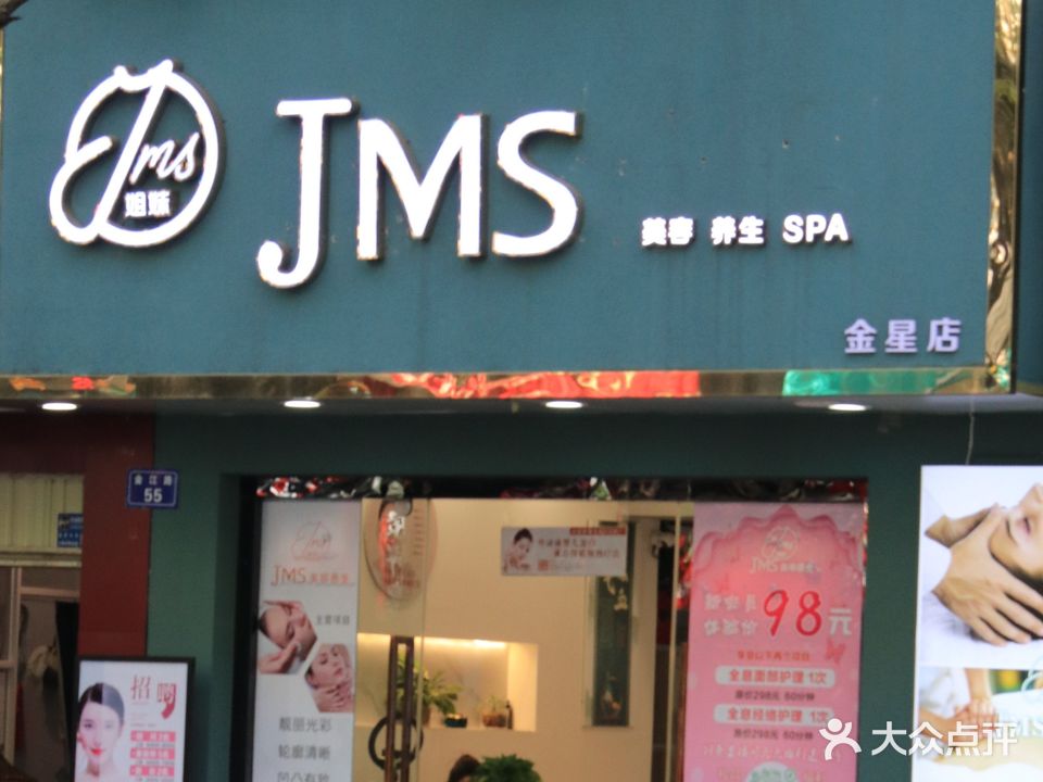 JMS姐妹生活美容