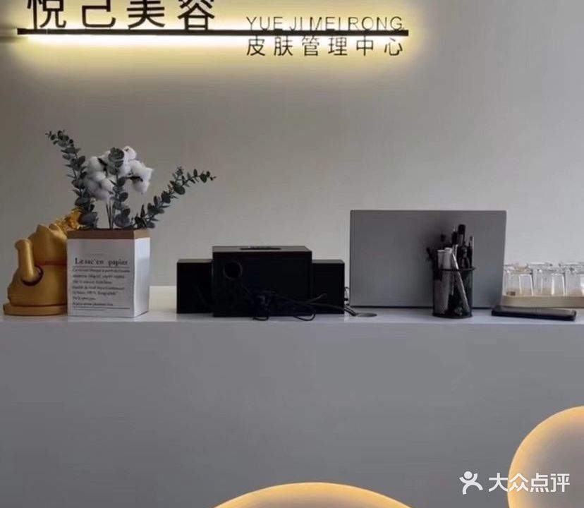 悦己美容会所