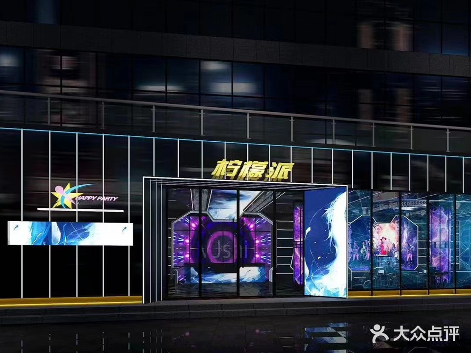 柠檬派KTV(五彩缤纷湿地公园店)