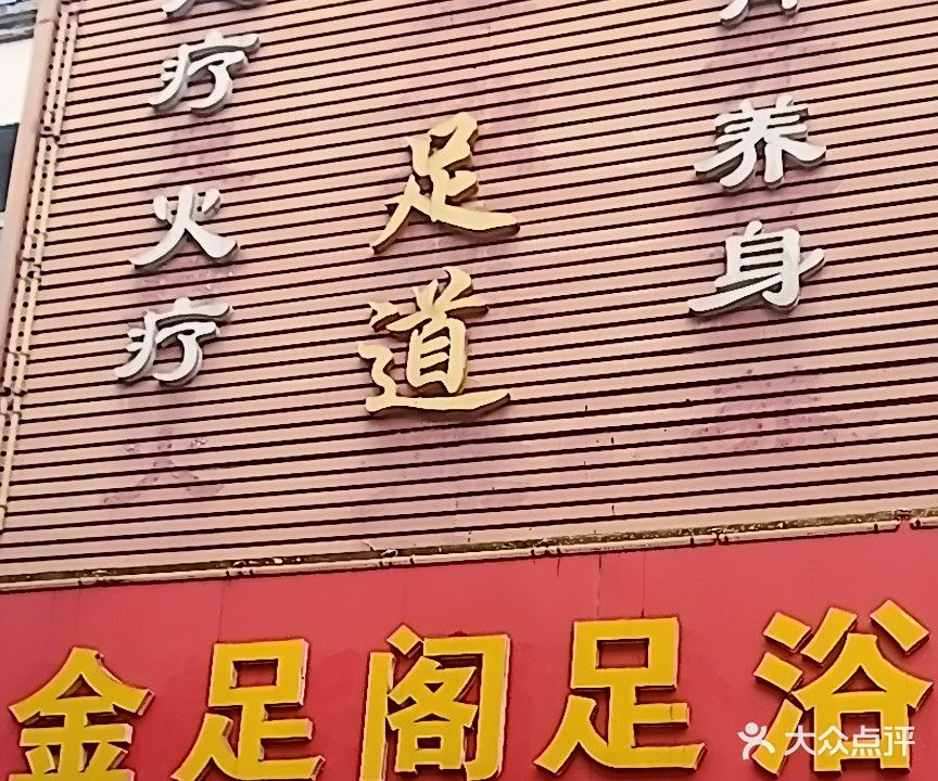 金足阁足浴(洪家河路店)