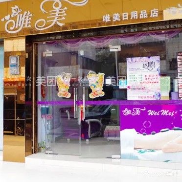 唯美SPA馆(前路)