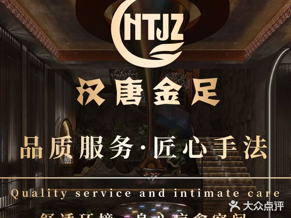 汉唐金足(秀兰·锦观城店)