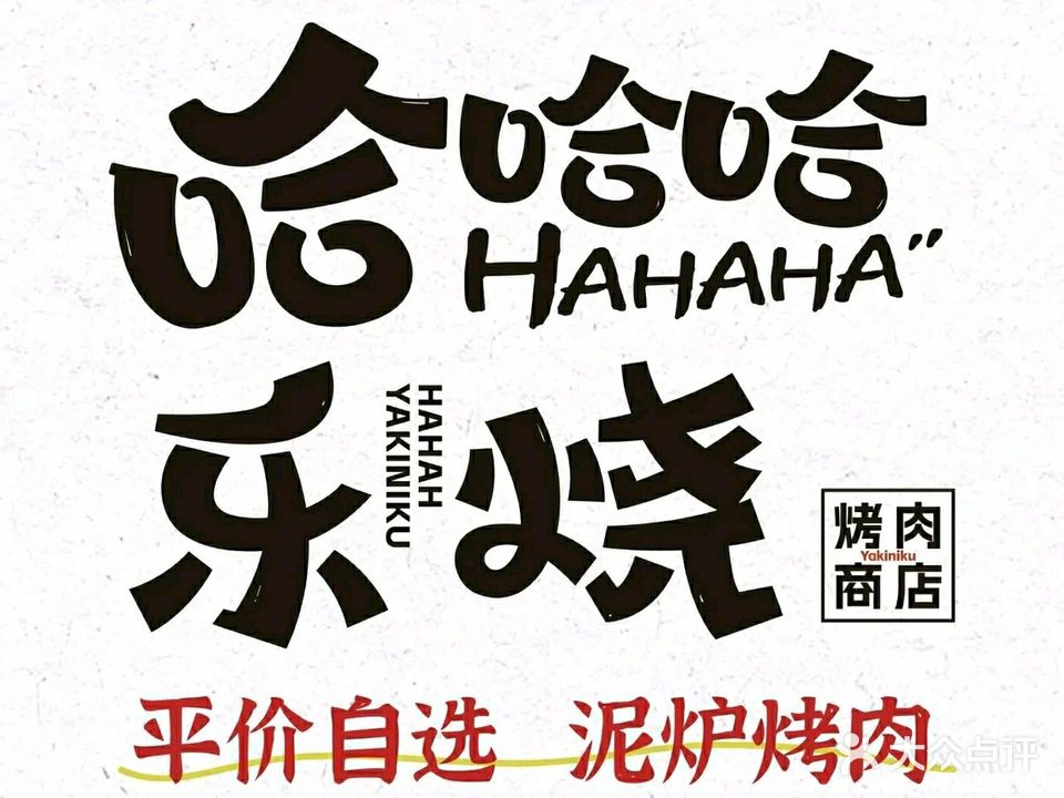 哈哈哈·乐烧自选烤肉(万达店)