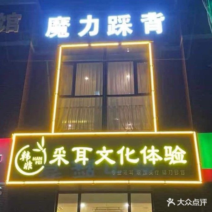 韩非采耳文化体验