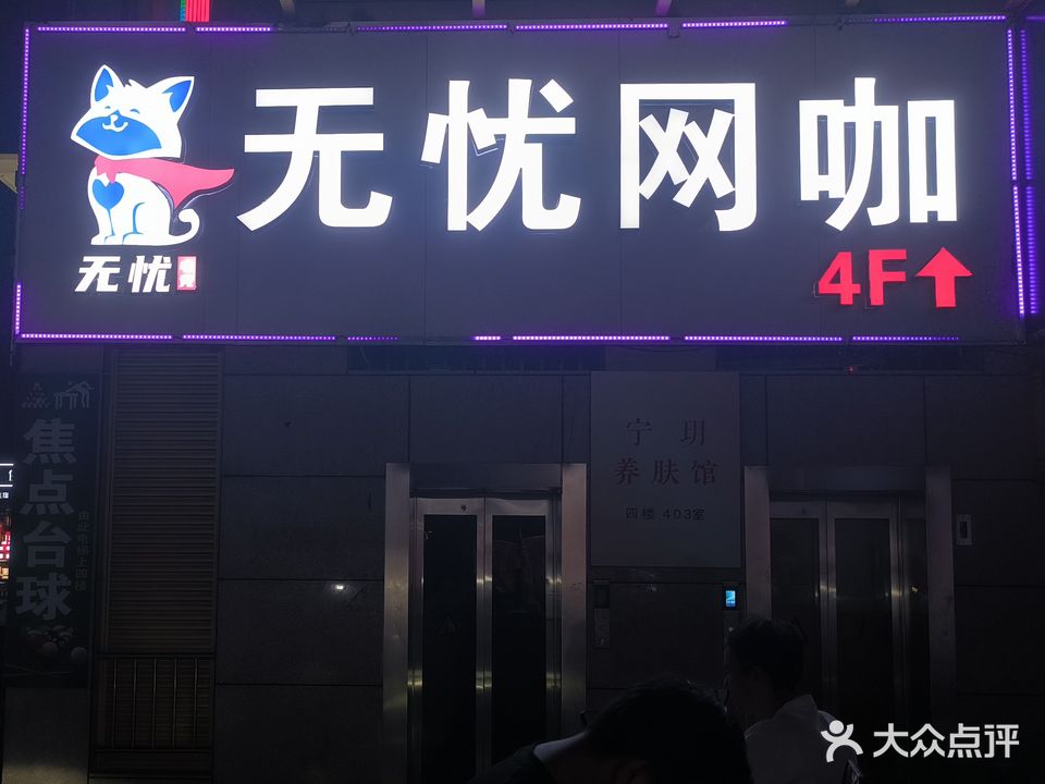 无忧网咖