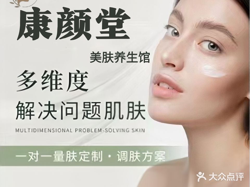 康颜堂·皮肤修复中心