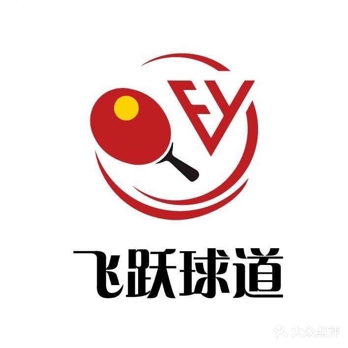 飞跃球道乒乓球培训(主校区)
