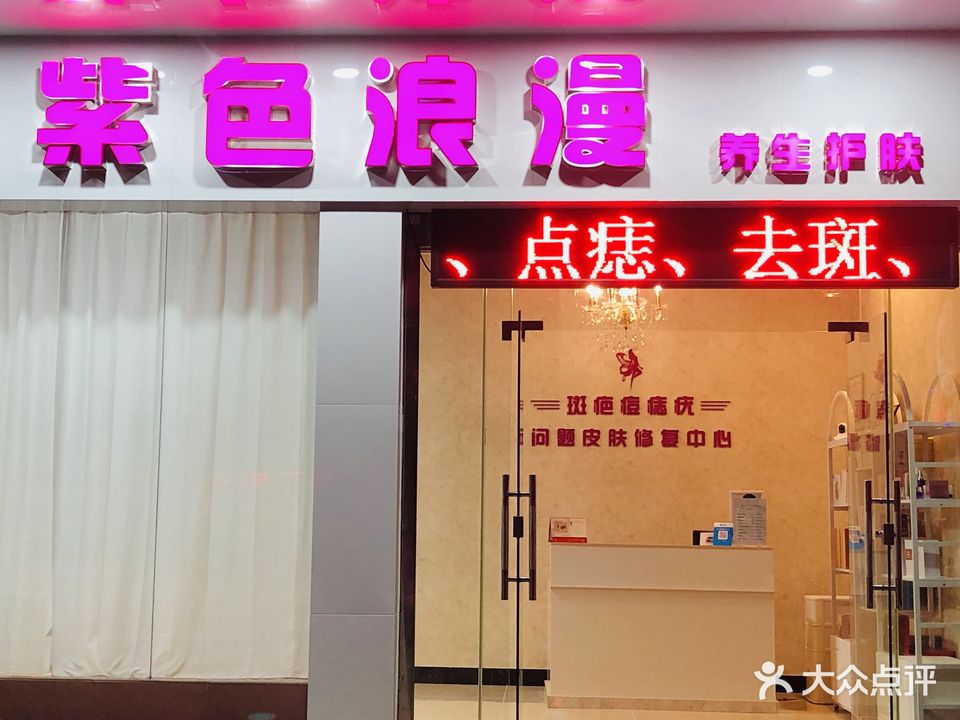 紫色浪漫养生护肤(永福街店)