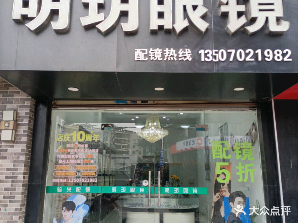明玥眼镜(浔阳西路店)