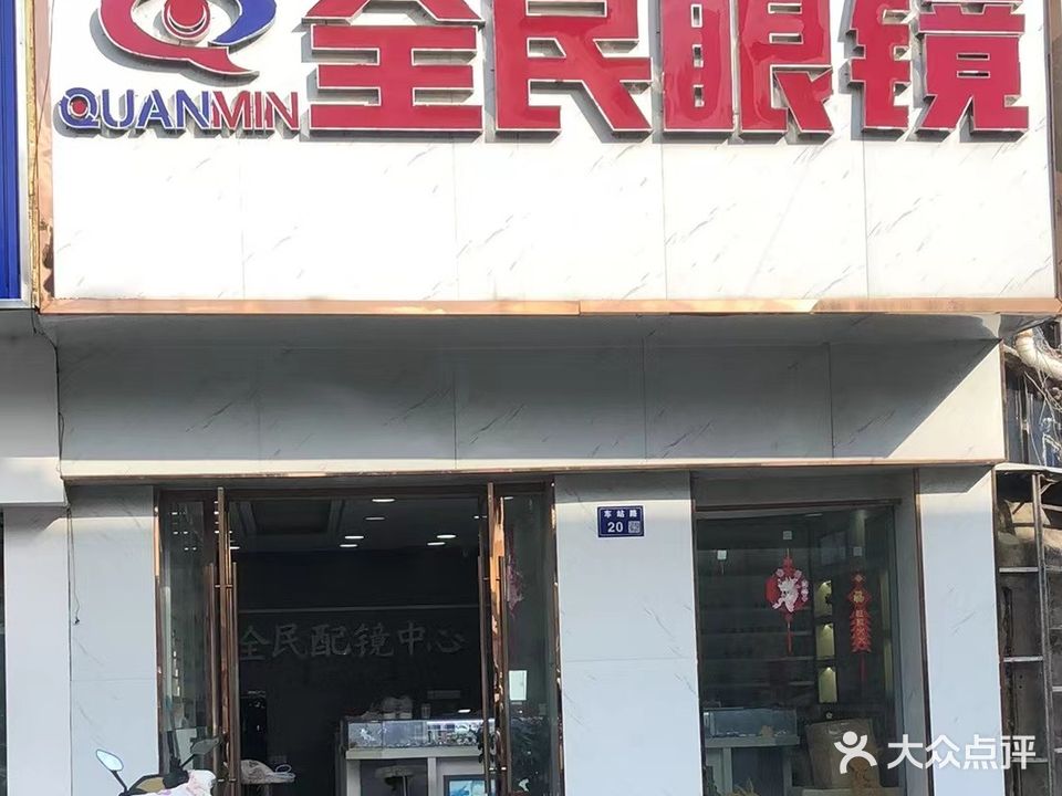 全民眼镜店