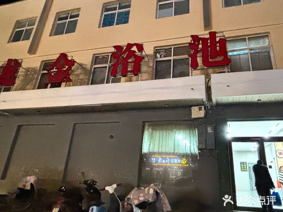 龙金浴池(南关街店)