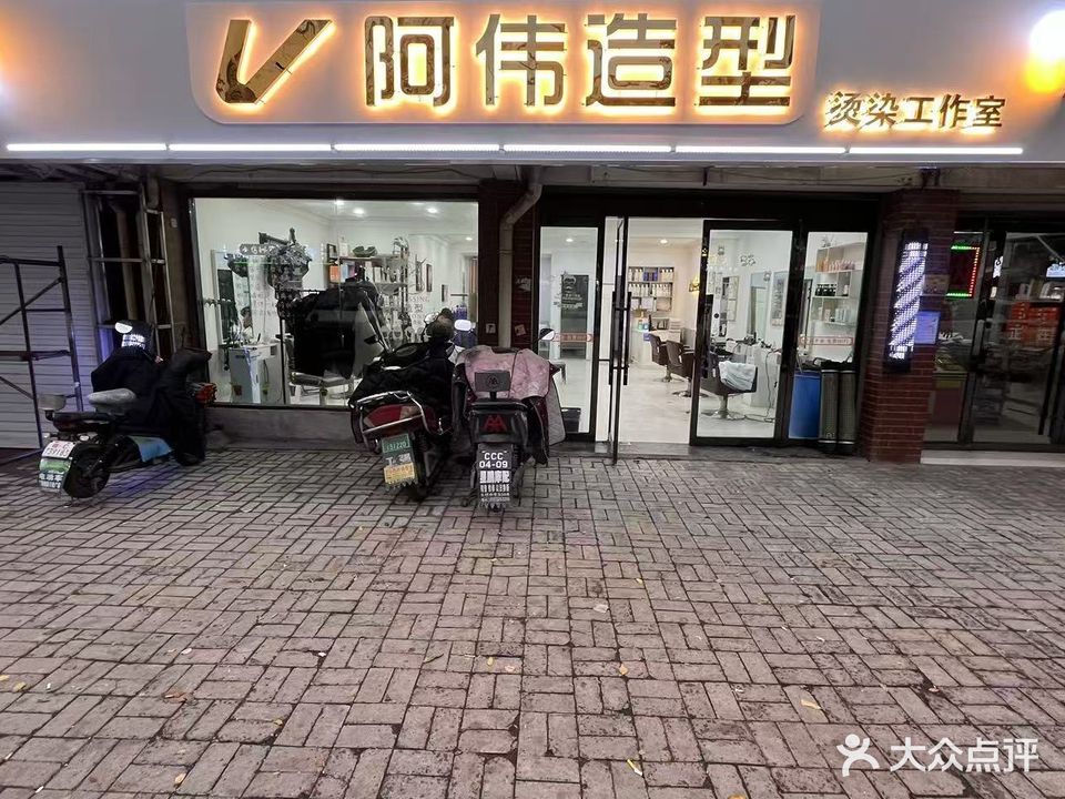阿伟号造型(吴家咀店)