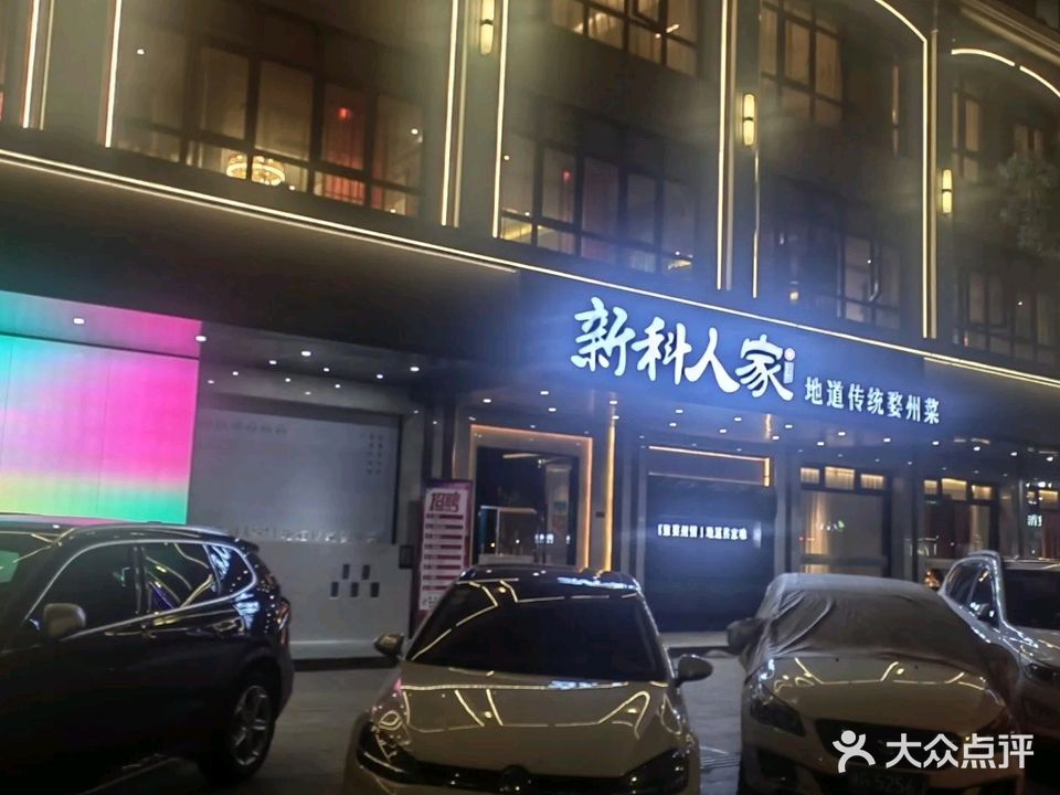 新科人家(新科花园店)