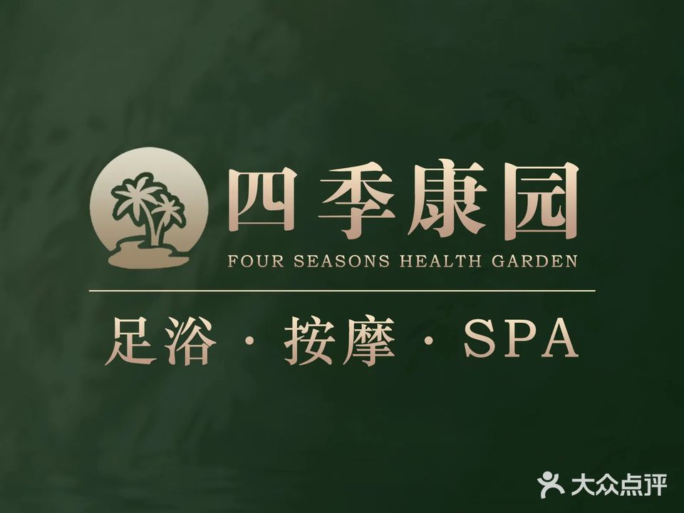四季康园