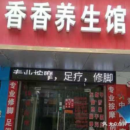 香香养生馆