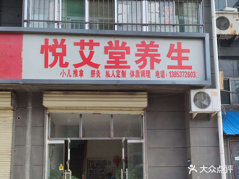 悦艾堂养生