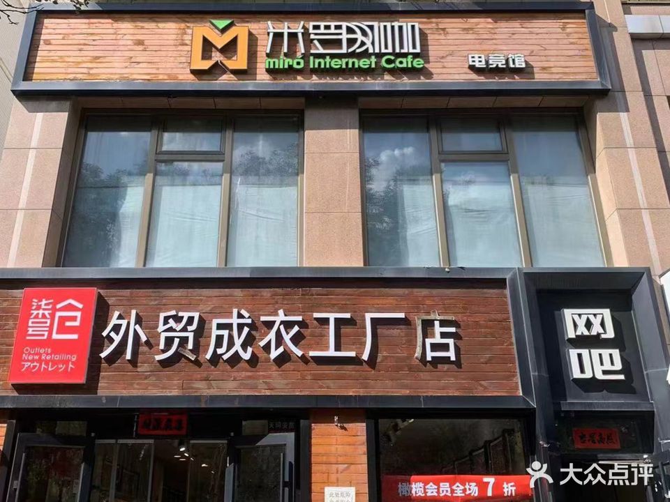 米罗网咖电竞馆