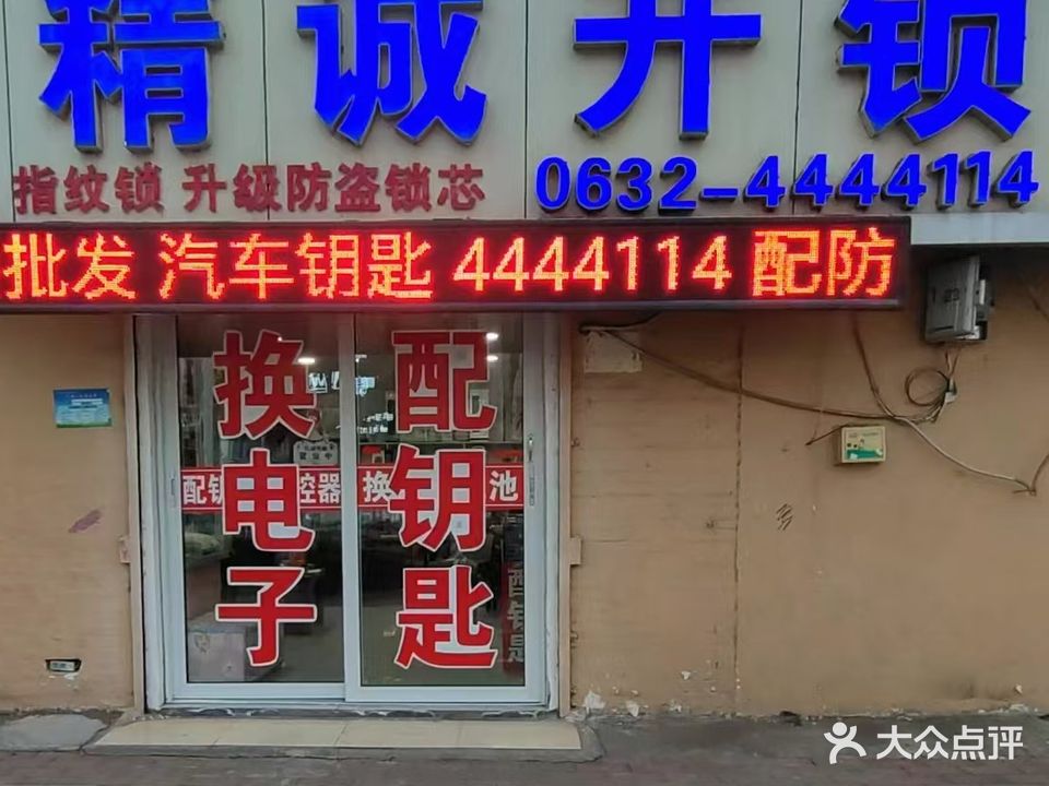 精诚开锁(永福中路店)