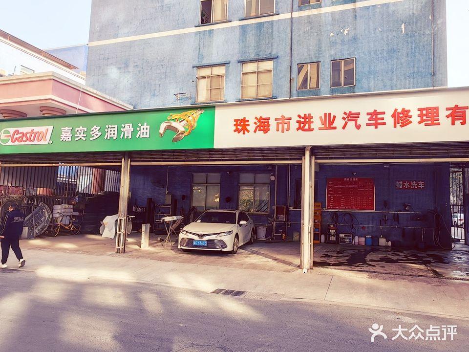 珠海市进业汽车修理有限公司(特艺工业大厦店)