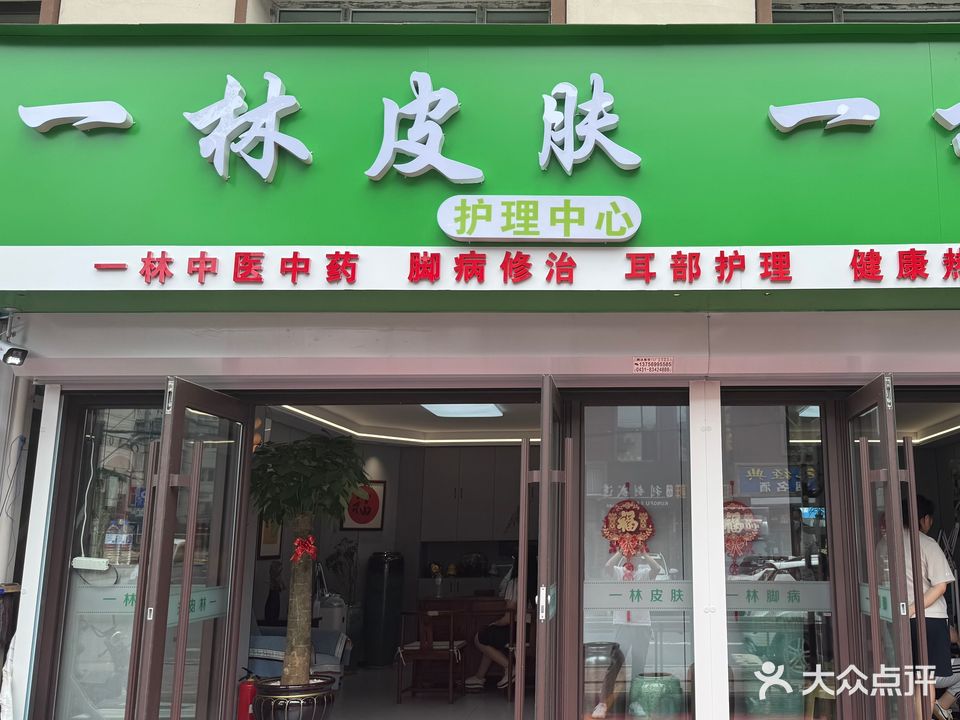 一林修脚
